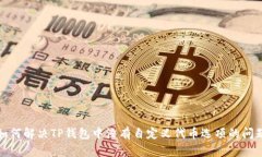 如何解决TP钱包中没有自定