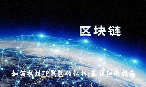 如何找到TP钱包的私钥：最详细的指南