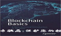 : 揭露加密货币骗局：保护