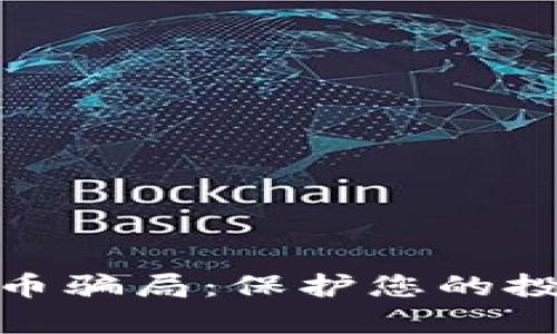 : 揭露加密货币骗局：保护您的投资与财富安全