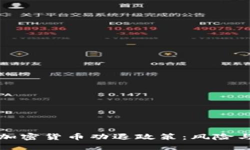 深入探讨加密货币劝退政策：风险与应对策略
