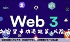 深入探讨加密货币劝退政