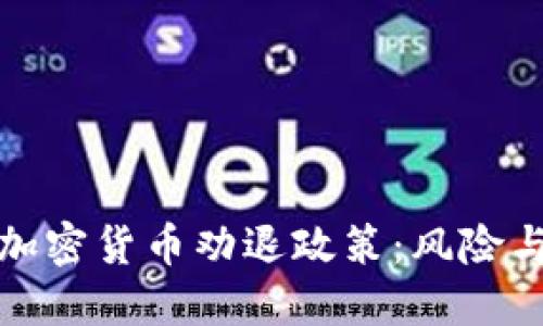 深入探讨加密货币劝退政策：风险与应对策略