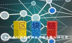 如何在TP钱包电脑版中安全