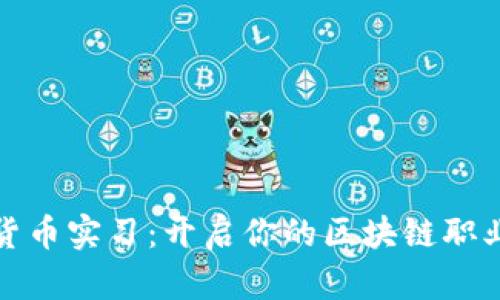 加密货币实习：开启你的区块链职业生涯