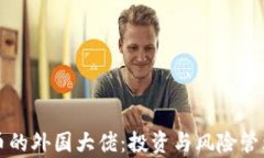 持有加密货币的外国大佬