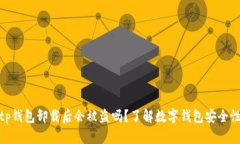 tp钱包卸载后会被盗吗？了