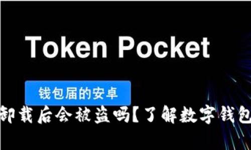 tp钱包卸载后会被盗吗？了解数字钱包安全性