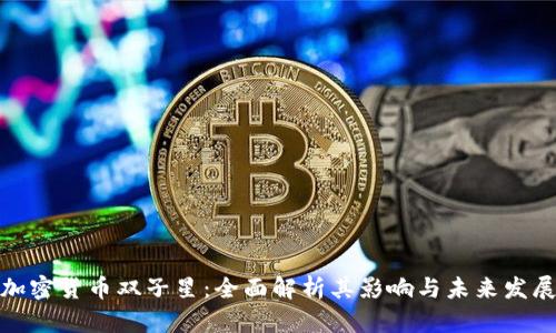 加密货币双子星：全面解析其影响与未来发展