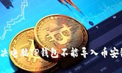  如何解决电脑TP钱包不能