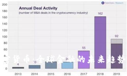 支持加密货币：全球金融的未来趋势与机会