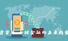 支持加密货币：全球金融