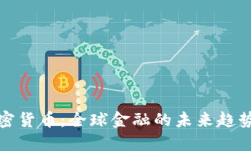 支持加密货币：全球金融的未来趋势与机会