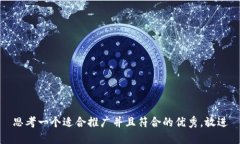 思考一个适合推广并且符