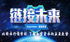比特币行情分析：了解加