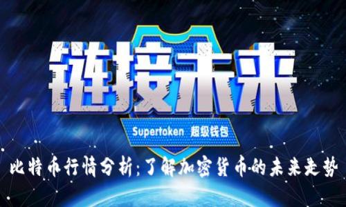 比特币行情分析：了解加密货币的未来走势
