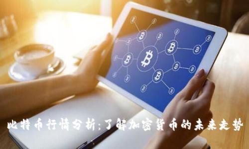 比特币行情分析：了解加密货币的未来走势