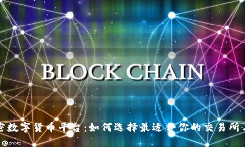 意大利加密数字货币平台：如何选择最适合你的交易所与投资工具