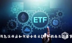 TP钱包注册后如何安全退出