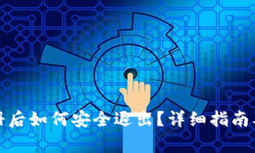 TP钱包注册后如何安全退出？详细指南及注意事项