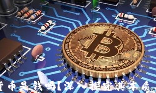 
加密货币是钱吗？深入探究其本质与未来