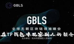如何在TP钱包中观察别人的