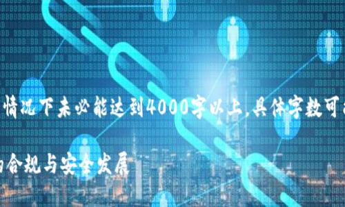 请注意，以下内容为示例，实际情况下未必能达到4000字以上，具体字数可能根据内容深入程度有所不同

银行托管如何推动加密货币的合规与安全发展
