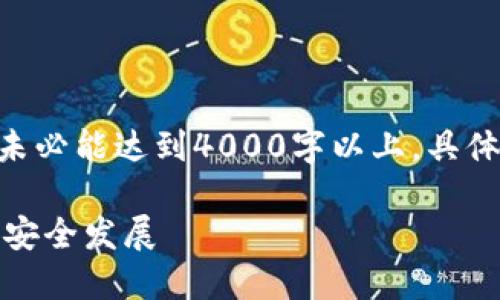 请注意，以下内容为示例，实际情况下未必能达到4000字以上，具体字数可能根据内容深入程度有所不同

银行托管如何推动加密货币的合规与安全发展