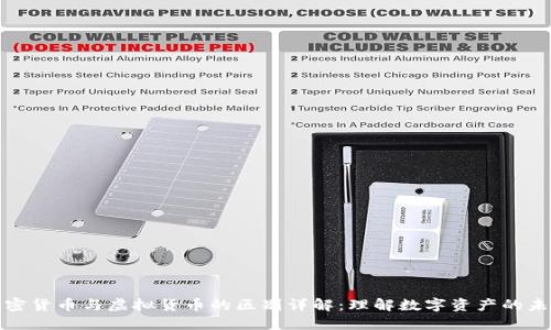 加密货币与虚拟货币的区别详解：理解数字资产的未来