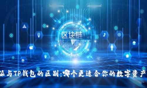 比特派与TP钱包的区别：哪个更适合你的数字资产管理？