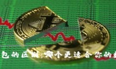 比特派与TP钱包的区别：哪