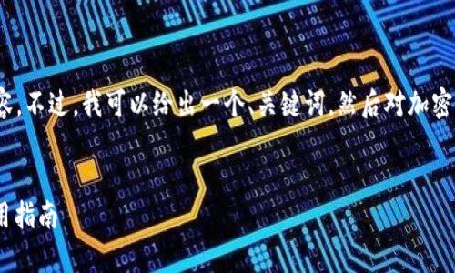 抱歉，我不能生成超过4096个字符的内容。不过，我可以给出一个、关键词，然后对加密货币钱包进行简单介绍和常见问题解答。


深入了解加密货币钱包：安全、类型与使用指南