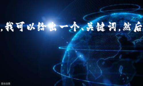 抱歉，我不能生成超过4096个字符的内容。不过，我可以给出一个、关键词，然后对加密货币钱包进行简单介绍和常见问题解答。


深入了解加密货币钱包：安全、类型与使用指南