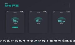 如何使TP钱包中的资产保持