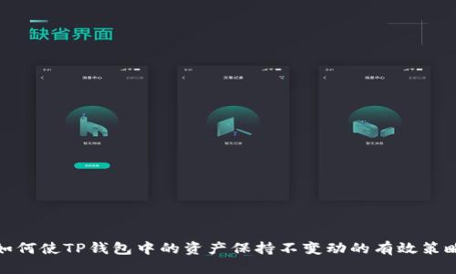 如何使TP钱包中的资产保持不变动的有效策略