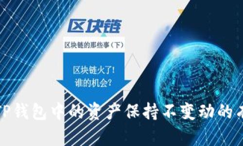 如何使TP钱包中的资产保持不变动的有效策略