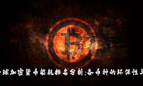 2023年全球加密货币能耗排名分析：各币种的环保性与未来展望