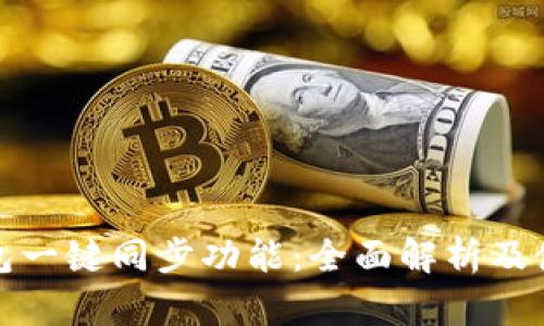 : TP钱包一键同步功能：全面解析及使用指南