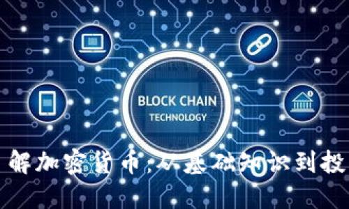 深入了解加密货币：从基础知识到投资策略