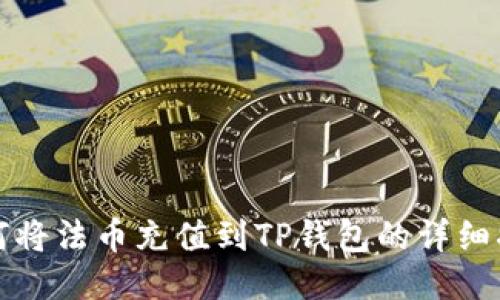 如何将法币充值到TP钱包的详细指南
