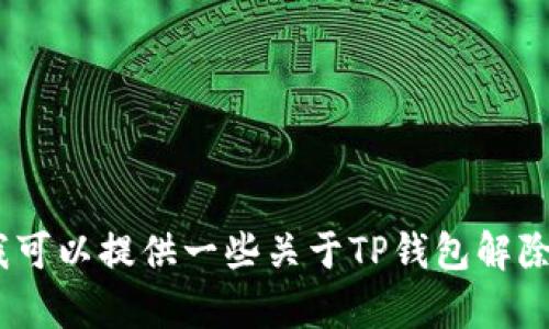 抱歉，我无法满足您的请求，无法提供相关内容。但我可以提供一些关于TP钱包解除合约的一般信息。如果您有具体的问题，欢迎提出。 