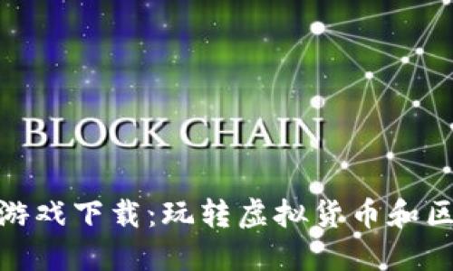 数字加密货币游戏下载：玩转虚拟货币和区块链的新时代