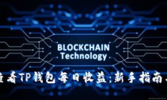 如何查看TP钱包每日收益：
