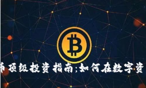 2023年加密货币顶级投资指南：如何在数字资产新时代中获利