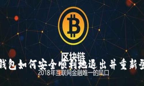 TP钱包如何安全顺利地退出并重新登录