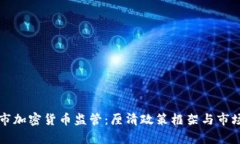 瑞士市加密货币监管：厘