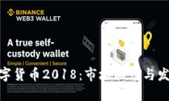 加密数字货币2018：市场动