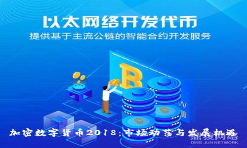加密数字货币2018：市场动荡与发展机遇