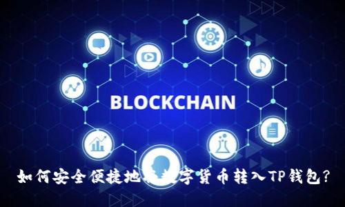 如何安全便捷地将数字货币转入TP钱包?