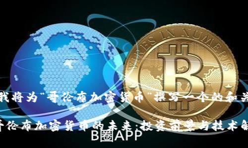 首先，我将为“哥伦布加密货币”撰写一个的和关键词。

探索哥伦布加密货币的未来：投资前景与技术解读